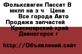 Фольксваген Пассат В5 1,6 мкпп на з/ч › Цена ­ 12 345 - Все города Авто » Продажа запчастей   . Красноярский край,Дивногорск г.